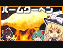 日本の元祖バームクーヘン作りに挑戦する元ミスド店員の魔理沙！超巨大ナッシー【料理】【ゆっくり実況】