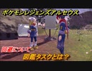 ポケモンレジェンズ アルセウス　図鑑タスクとは？回避のやり方について　＃１３【Pokémon LEGENDS アルセウス】