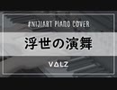 【ピアノアレンジ】浮世の演舞 / VΔLZ