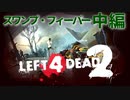 【Left4Dead2】駆けるゾンビ！逃げる漬物石！スワンプ・フィーバー中編【4人実況】