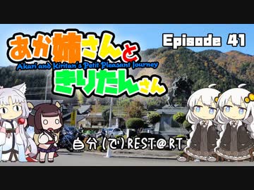 あか姉さんときりたんさん EP41 「自分（で）REST@RT」【VOICEROID車載】
