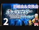 【ポケモンBDSP】対戦会＆交換会生放送！　再録2