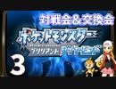 【ポケモンBDSP】対戦会＆交換会生放送！　再録3