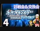【ポケモンBDSP】対戦会＆交換会生放送！　再録4