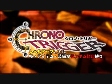 【クロノトリガー】レベルアップでランダム封印縛り Final【制限プレイ】