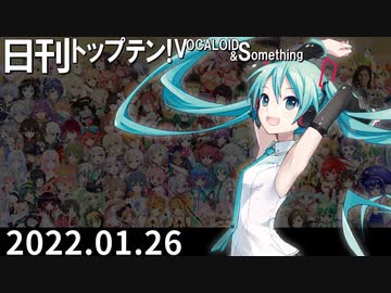 日刊トップテン！VOCALOID＆something【日刊ぼかさん2022.01.26】