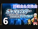【ポケモンBDSP】対戦会＆交換会生放送！　再録6