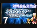 【ポケモンBDSP】対戦会＆交換会生放送！　再録7