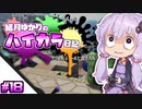 【splatoon2】結月ゆかりのハイカラ日記 #18【ボイスロイド実況】