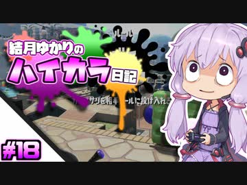 【splatoon2】結月ゆかりのハイカラ日記 #18【ボイスロイド実況】