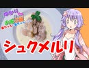 ゆかりさんと琴葉姉妹の手料理18品目　 シュクメルリ 【VOICEROIDキッチン】