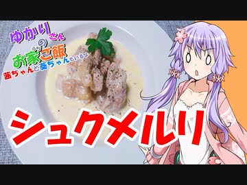 ゆかりさんと琴葉姉妹の手料理18品目　 シュクメルリ 【VOICEROIDキッチン】
