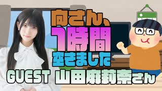 【山田麻莉奈】１時間空きました