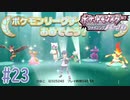 やっぱこいつらが最強ってわけ #23【ポケットモンスター シャイニングパール】