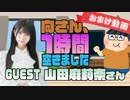 【山田麻莉奈】１時間空きました～無料おまけ～