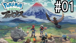 Pokémon LEGENDS アルセウス 実況#01