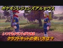ポケモンレジェンズ アルセウス　クラフトキットの使い方は？いつでもクラフトができる　＃１５【Pokémon LEGENDS アルセウス】