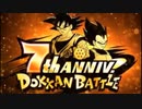 【ドッカンバトル7周年】オープニングムービー