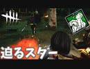 スターに憧れて？全然怖くないね#46【Dead by Daylight】