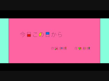 今日この日から/初音ミク【オリジナル曲】