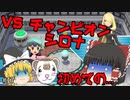 【ポケモンBDSP PART17】最終決戦!! VSチャンピオンシロナ【ゆっくり実況】