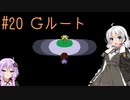 【UNDERTALE】サクサク進める地底攻略 ♯20【VOICEROID実況】