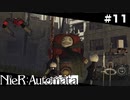 ボディにプライドが無さすぎるエミール。  NieR:Automata Part11【ゲーム実況】