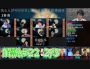 解説部屋#22 2/3【サイコキラー襲来！狂気を見抜けるか】