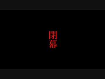 【MMD鬼徹】第二回MMD鬼徹逝く年来る年【閉幕】