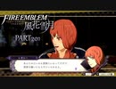 【ファイアーエムブレム 風花雪月】美男美女達と一緒に世界を救う名作をオジサンが一生懸命にやる part201【踝猫背】