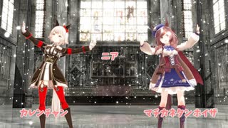 【ウマ娘MMD】その３３　ニア　踊ってみた　マチカネタンホイザ　カレンチャン