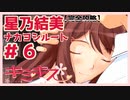 【キミキス・実況】まだ付き合ってないってマジ？【星乃結美ナカヨシ#6】