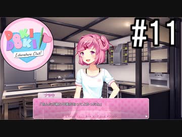 ドキドキ文芸部! 実況#11