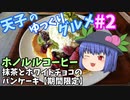 天子のゆっくりグルメ#2「ホノルルコーヒー」抹茶とホワイトチョコのパンケーキ【期間限定】