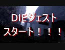 DARK SOULS REMASTERED】酔う女のDIE冒険 #3 DIEジェストver 【ダークソウル初見実況】
