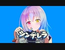【音MAD】シンデレラ/Google翻訳(cover)