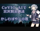 【ARIA ささら 六花 マキ フィー】CeVIO AIで宮沢賢治朗読 「かしわばやしの夜」