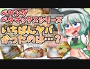 【東方グルメ劇場】「ペヤングペタマックスたぬきそば風」フランとこいしのゆっくりグルメニュース