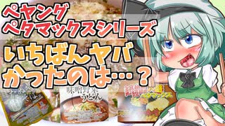 【東方グルメ劇場】「ペヤングペタマックスたぬきそば風」フランとこいしのゆっくりグルメニュース