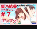 【キミキス・実況】チアとか最高か？【星乃結美ナカヨシ#7】