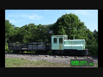 【RTA】新・北海道4,500km 7/22スタート チャレンジ4,500km縛り 【53:00.73】(2/2)