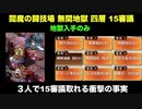 閻魔庁とエリューズニルと裏小牧山城の３人で閻魔の闘技場 四層 15審取る