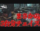 奇跡でまぐれの5台分チェイス#47【Dead by Daylight】