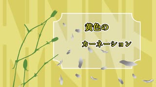 「黄色のカーネーション」初音ミク