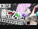 東京24区　未来を選択するラジオ　第02回　2022年01月27日放送