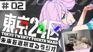 東京24区　未来を選択するラジオ　第02回　2022年01月27日放送