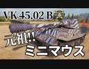 【WoT：VK 45.02 (P) Ausf. B】ゆっくり実況でおくる戦車戦Part1105 byアラモンド