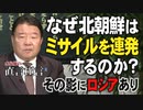 【直言極言】なぜ北朝鮮はミサイルを連発するのか？その影にロシアあり[桜R4/1/28]