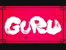 【かっこよく】GURU　歌ってみた【こるくっく】