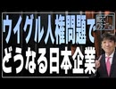 【教えて！ワタナベさん】ウイグル人権問題でどうなる日本企業[R4/1/29]